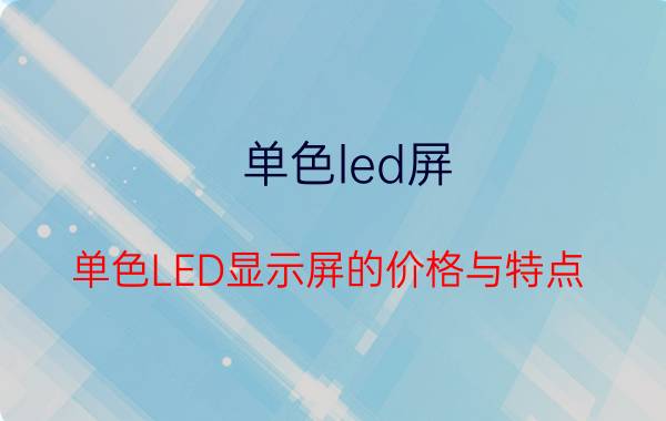 单色led屏 单色LED显示屏的价格与特点